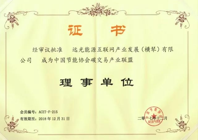 全國首個(gè)碳交易產(chǎn)業(yè)聯(lián)盟成立，遠(yuǎn)光能源互聯(lián)網(wǎng)當(dāng)選首屆理事單位
