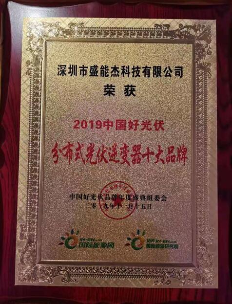 “2019分布式光伏逆變器十大品牌”揭曉，盛能杰成功入圍！