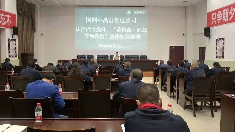 國(guó)網(wǎng)平昌縣供電公司開展法治能力提升、黃賭毒.酒駕專項(xiàng)整治法律知識(shí)培訓(xùn)
