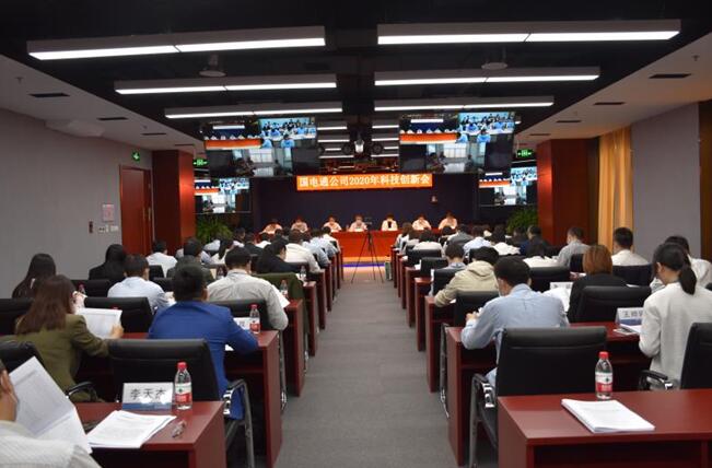 “新科技、新跨越”國電通2020年科技創(chuàng)新會在京召開