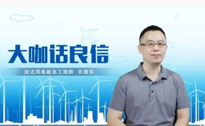 運(yùn)達(dá)風(fēng)電許國東：與良信電器共同推進(jìn)智慧風(fēng)電建設(shè)，引領(lǐng)新能源技術(shù)變革