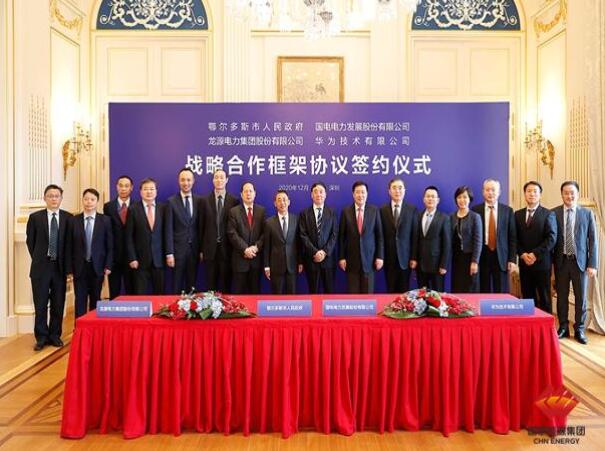 鄂爾多斯市政府、華為公司、國(guó)電電力、龍?jiān)措娏炇鹚姆綉?zhàn)略合作框架協(xié)議