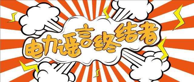 電力謠言終結者，上錘