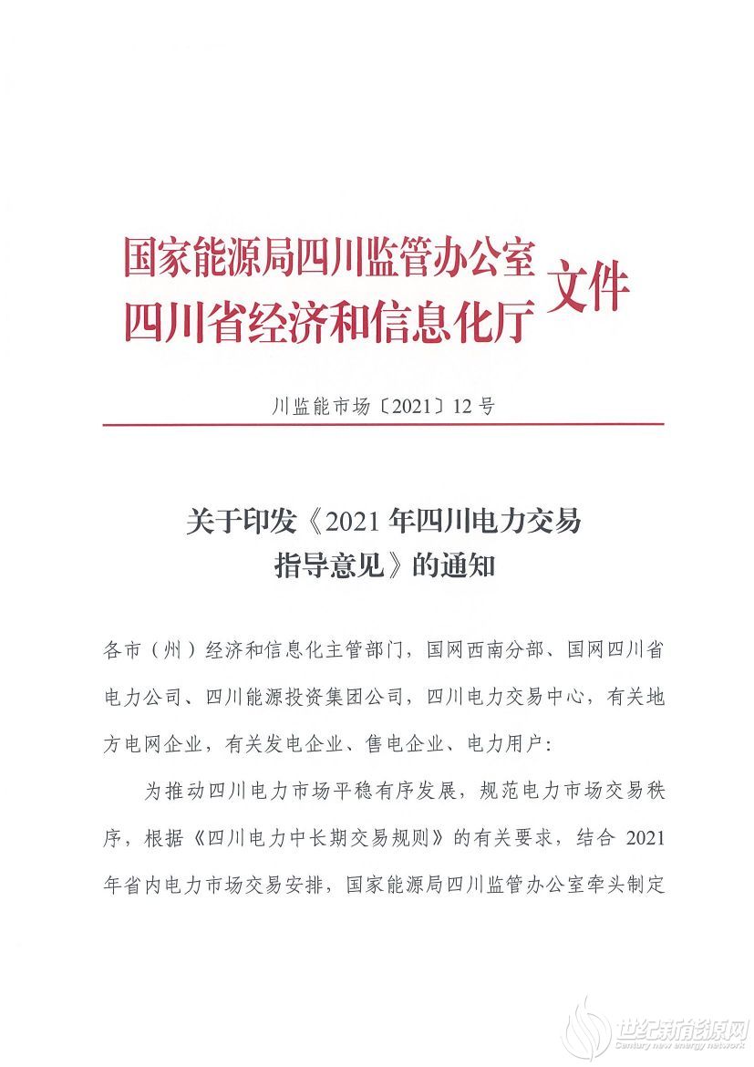完善風(fēng)光等偏差考核規(guī)定！《2021年四川電力交易指導(dǎo)意見(jiàn)》發(fā)布