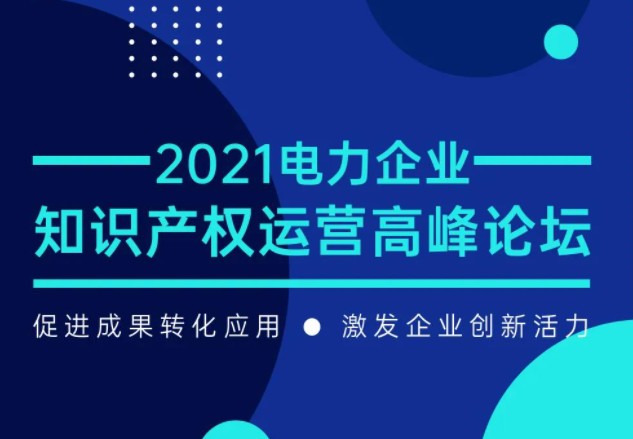 電力企業(yè)知識產(chǎn)權運營高峰論壇最新議程公布！一覽為快！