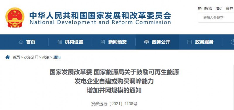 發(fā)改委能源局：鼓勵可再生能源自建或購買儲能、調(diào)峰，增加并網(wǎng)規(guī)模
