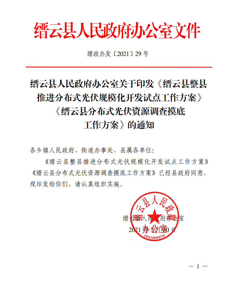 浙江縉云縣印發(fā)整縣分布式光伏試點(diǎn)方案！