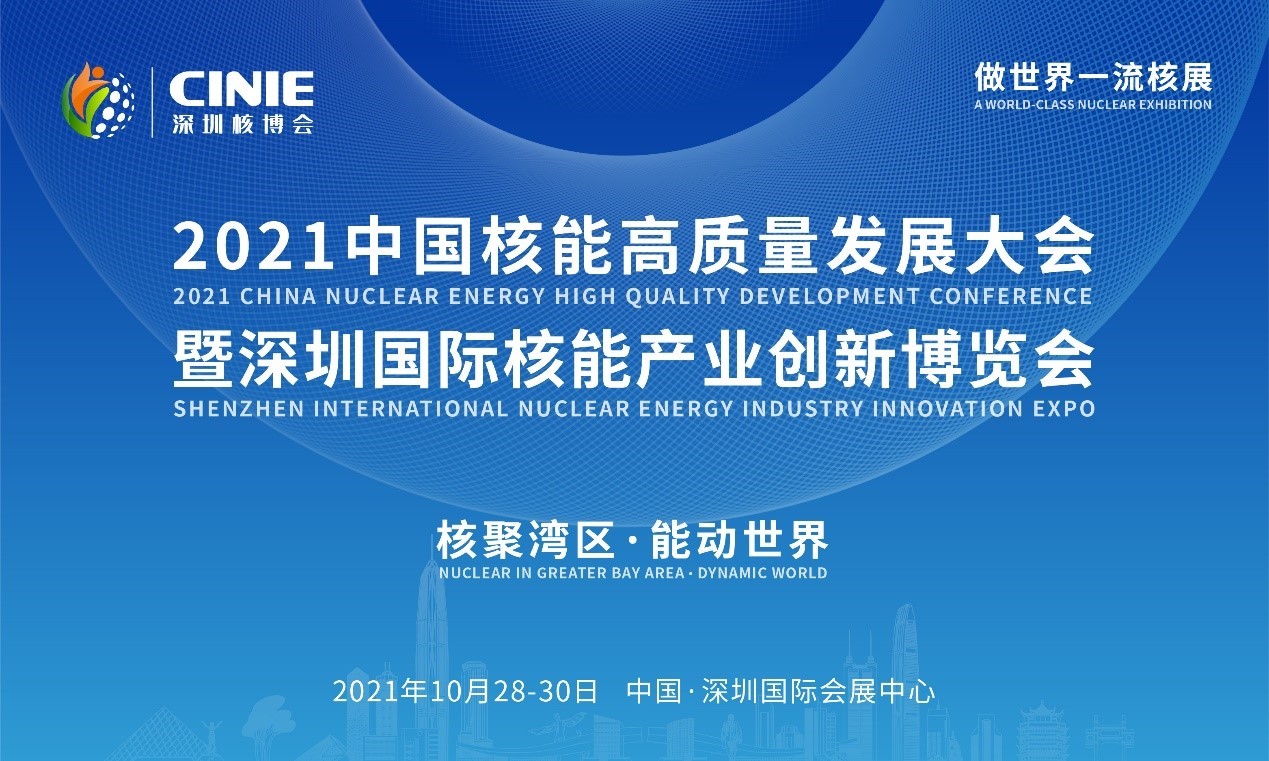 2021年深圳核博會(huì)召開在即！亮點(diǎn)搶先看