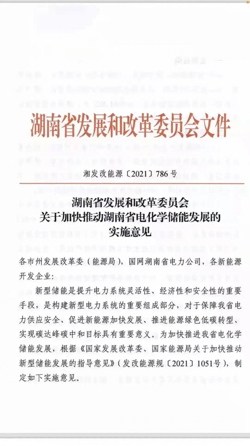 湖南：建立“新能源+儲能”機制 集中式光伏配儲不低于5%/2h！