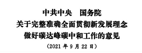 配售電改革再啟航！ 《中共中央 國(guó)務(wù)院關(guān)于完整準(zhǔn)確全面貫徹新發(fā)展理念做好碳達(dá)峰碳中和工作的意見(jiàn)》（中發(fā)【2021】36號(hào)文）正式發(fā)布