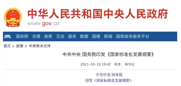 國(guó)務(wù)院：實(shí)施碳達(dá)峰、碳中和標(biāo)準(zhǔn)化提升工程！
