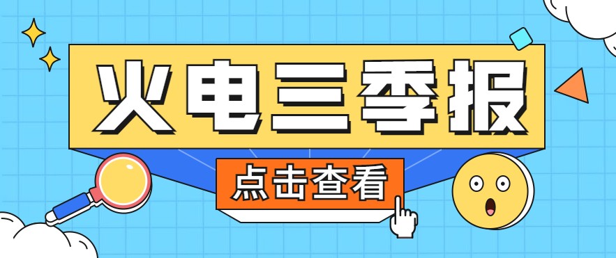 煤價暴漲，火電上市公司三季報還好嗎？