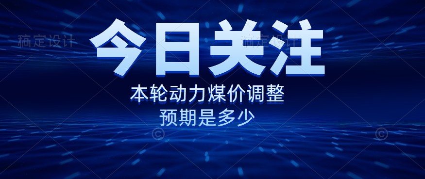 動力煤價企穩(wěn)，是到達“有關部門”的心理線了嗎？