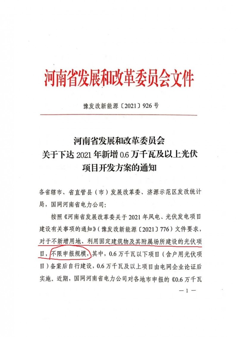 河南：不新增用地、利用固定建筑物及其附屬場所建設的光伏項目，不限申報規(guī)模！ （附新增33個6MW以上光伏項目名單）