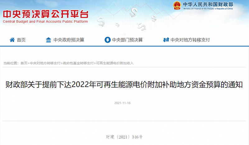 光伏22.8億，風(fēng)電15.5億！財(cái)政部提前下達(dá)2022年風(fēng)光、生物質(zhì)補(bǔ)助資金預(yù)算