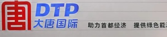大唐發(fā)電人事變動(dòng)，明年擬開(kāi)展權(quán)益和債務(wù)融資不超過(guò)800億元