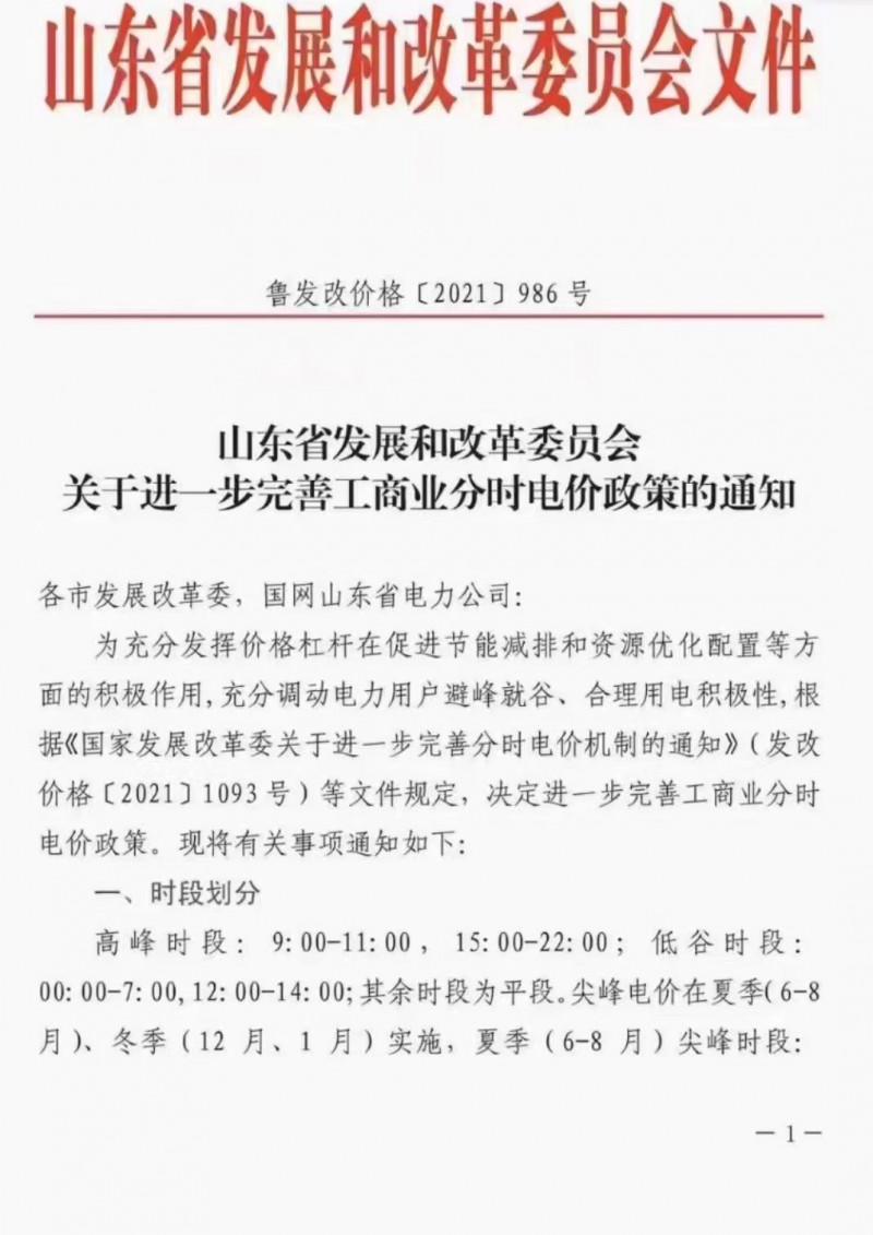 電價政策陸續(xù)發(fā)布！山東省發(fā)改委下發(fā)《關(guān)于進一步完善工商業(yè)分時電價政策的通知》