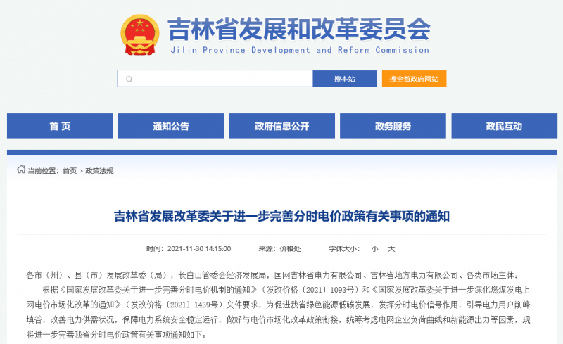 尖峰時段上浮20%！吉林發(fā)改委關(guān)于進一步完善分時電價政策有關(guān)事項的通知