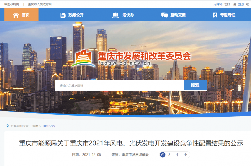 光伏1404.8MW 重慶市公布2021年風(fēng)電、光伏發(fā)電開發(fā)建設(shè)競爭性配置結(jié)果