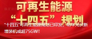 “十四五”可再生能源規(guī)劃已印發(fā)，明年光伏新增裝機(jī)或超75GW！