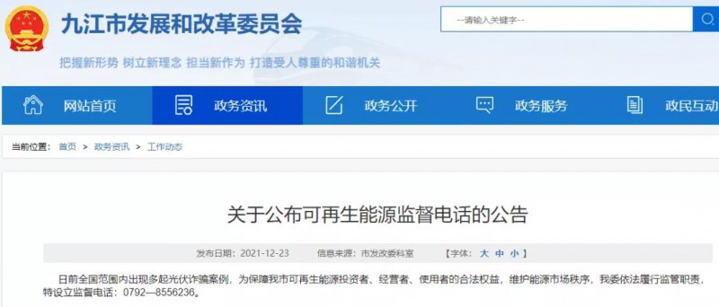 預(yù)防光伏詐騙，江西九江特設(shè)立可再生能源監(jiān)督電話！
