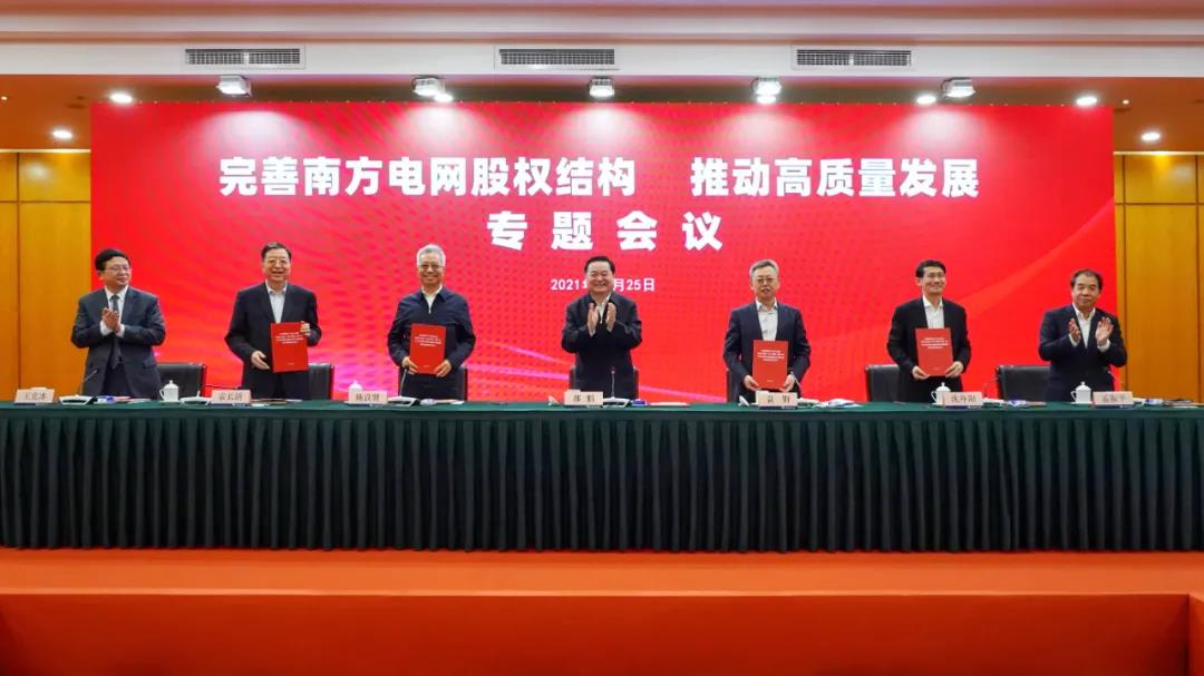 重磅!中國南方電網(wǎng)股權(quán)結(jié)構(gòu)調(diào)整！國家電網(wǎng)退出股東行列