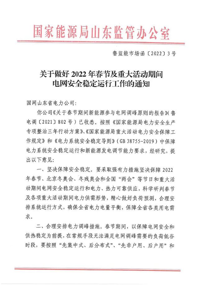 重磅！戶用光伏也參與電力調(diào)峰！山東省發(fā)布2022年春節(jié)期間電力調(diào)峰通知！
