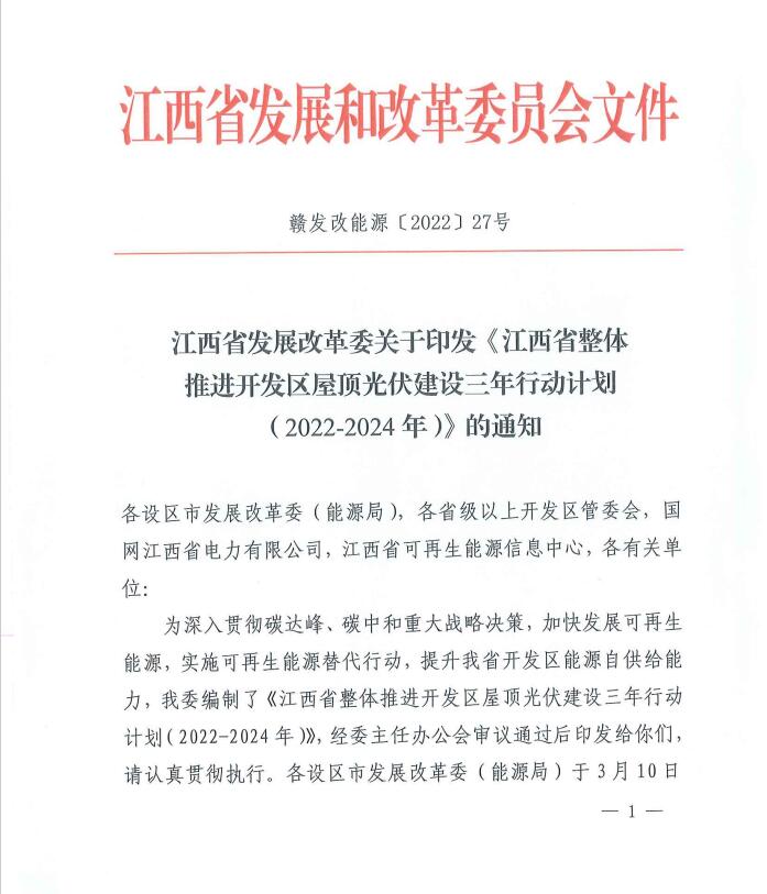 到2024年屋頂光伏覆蓋率80%以上！江西印發(fā)整縣推進(jìn)三年行動計劃