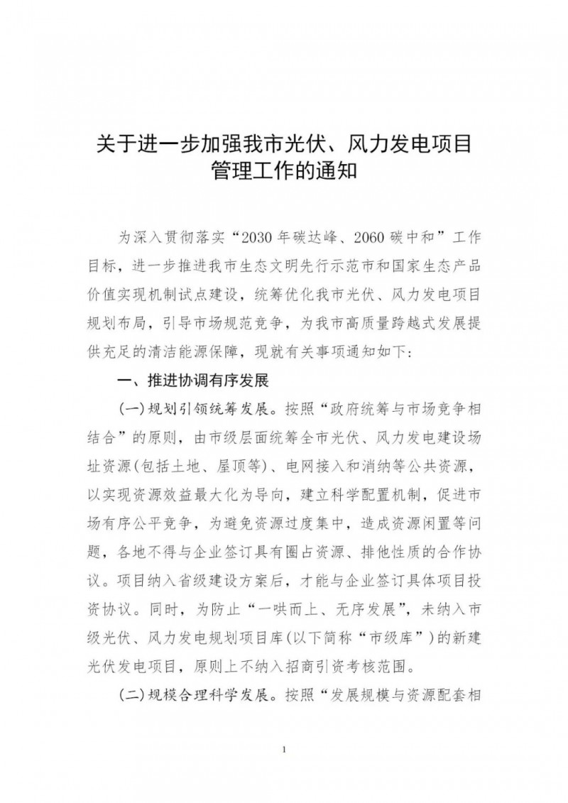 江西撫州：倒賣、轉(zhuǎn)讓、占用生態(tài)紅線等違法違規(guī)行為將限制開發(fā)新的光伏項目！
