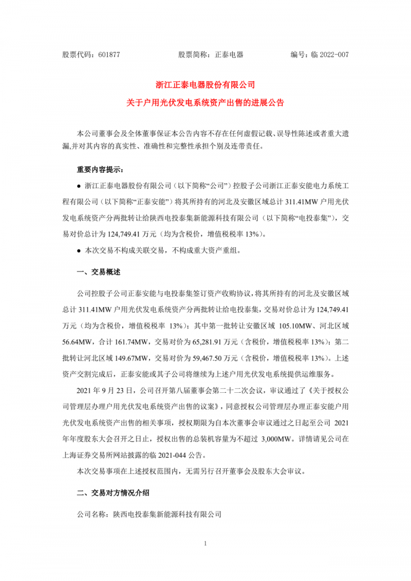 累計(jì)800MW！國家電投12.47億再收購正泰311MW戶用光伏