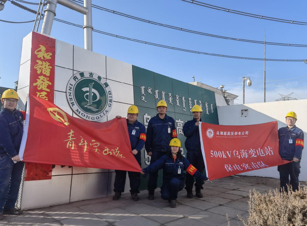 烏海超高壓供電公司新春逢冬奧，保供不斷更 守護(hù)不打烊