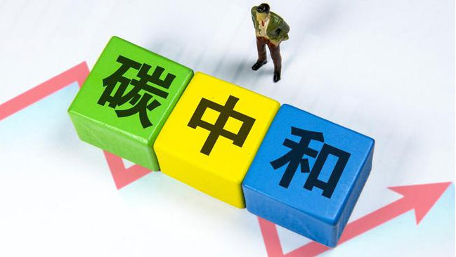 實現(xiàn)“雙碳”目標，科技創(chuàng)新是關(guān)鍵引擎