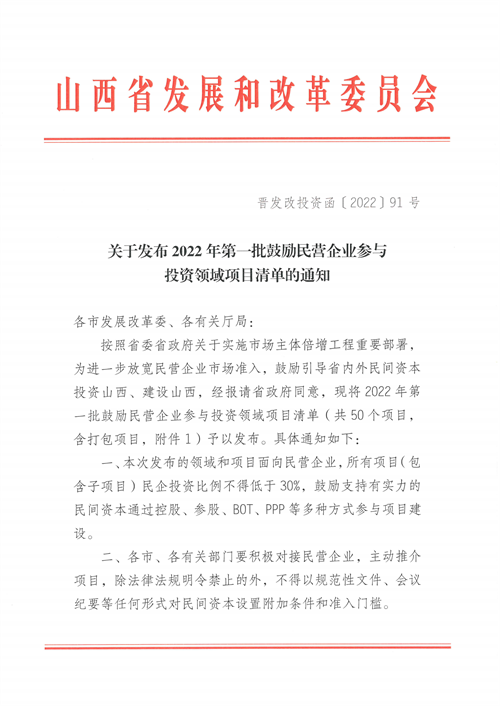 4個新能源項(xiàng)目！山西省下發(fā)2022年第一批鼓勵民營企業(yè)參與投資領(lǐng)域項(xiàng)目清單