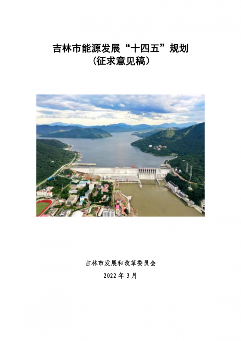 吉林市發(fā)布能源發(fā)展“十四五”規(guī)劃（征求意見）：2025年底建設(shè)風(fēng)電154萬千瓦、光伏發(fā)電70萬千瓦！