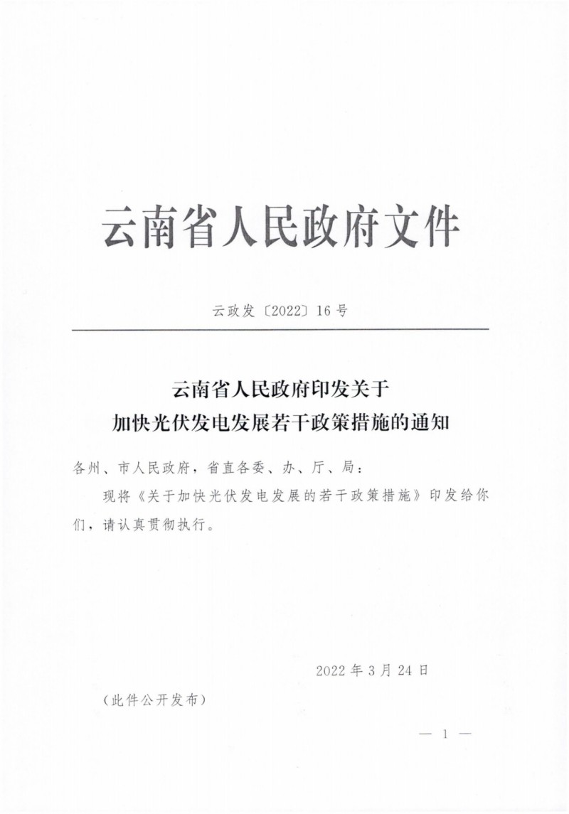云南：加快推進(jìn)光伏發(fā)電項(xiàng)目建設(shè)，力爭(zhēng)3年新增50GW新能源裝機(jī)！