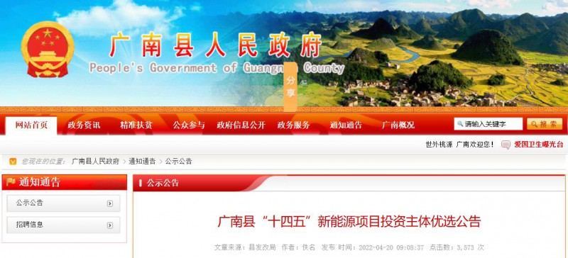10個(gè)光伏項(xiàng)目！廣南縣發(fā)布“十四五”新能源項(xiàng)目投資主體優(yōu)選公告