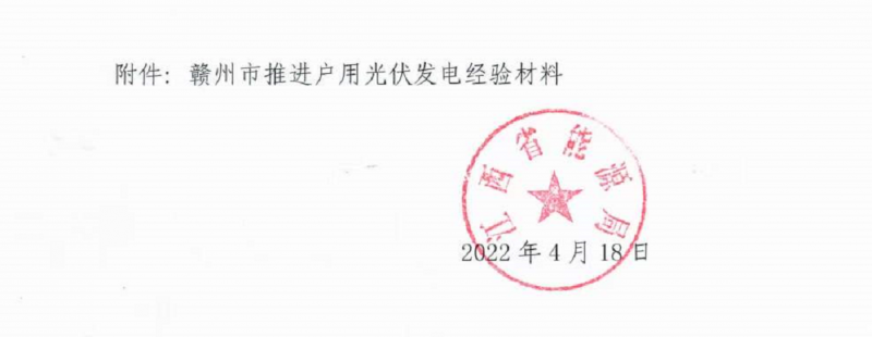 整治未批先建、安裝企業(yè)資質(zhì)需報(bào)備！江西省能源局印發(fā)《關(guān)于推廣贛州市戶用光伏發(fā)電經(jīng)驗(yàn)做法的通知》