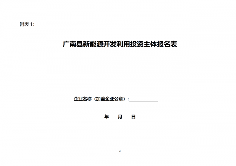 10個(gè)光伏項(xiàng)目！廣南縣發(fā)布“十四五”新能源項(xiàng)目投資主體優(yōu)選公告
