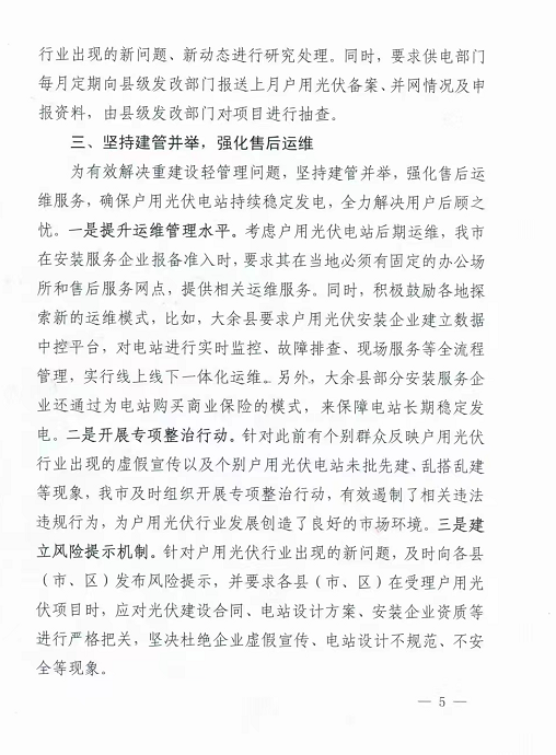 整治未批先建、安裝企業(yè)資質(zhì)需報(bào)備！江西省能源局印發(fā)《關(guān)于推廣贛州市戶用光伏發(fā)電經(jīng)驗(yàn)做法的通知》