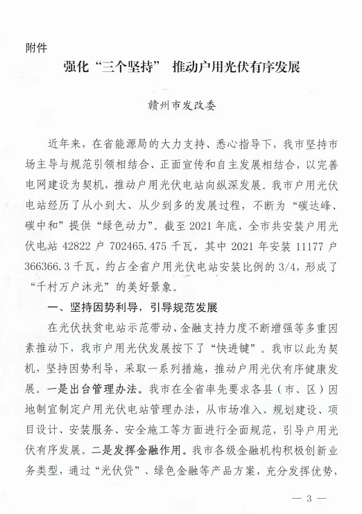 整治未批先建、安裝企業(yè)資質(zhì)需報(bào)備！江西省能源局印發(fā)《關(guān)于推廣贛州市戶用光伏發(fā)電經(jīng)驗(yàn)做法的通知》