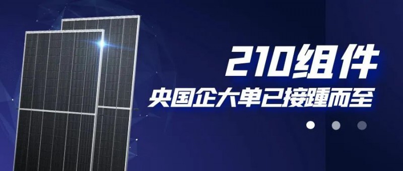 還在擔(dān)心210組件可靠性？央國企大單已接踵而至