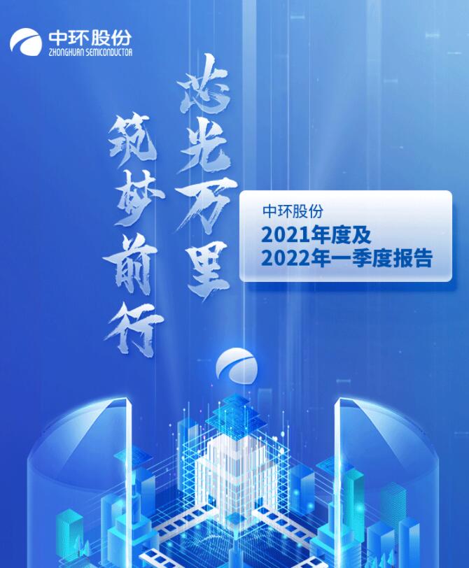 中環(huán)股份2021年度及2022年一季度報告：2022年Q1營收133.68億，同比增長79.13%！
