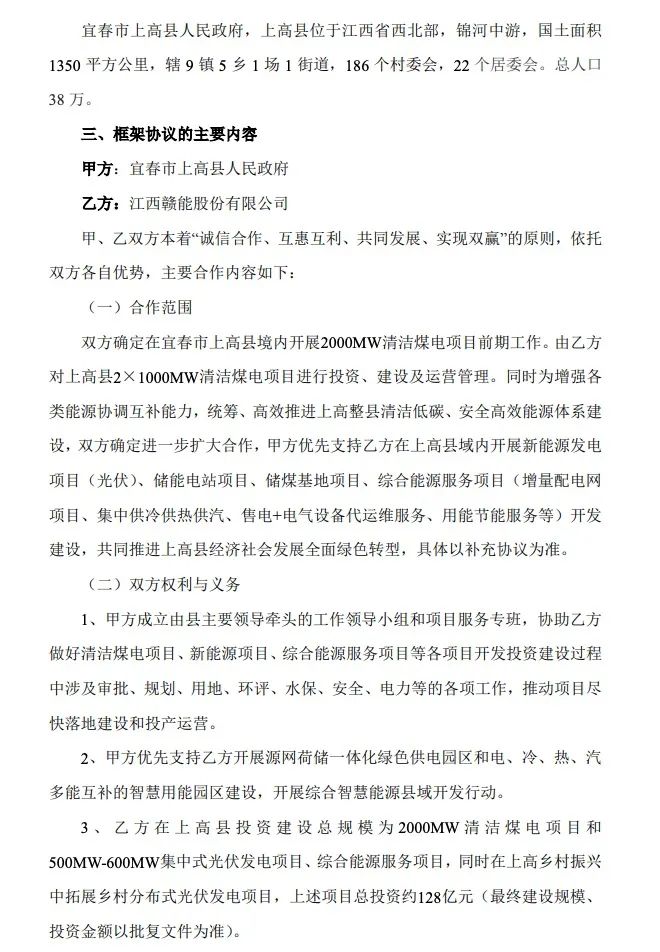 500MW-600MW集中式光伏！贛能股份與上高縣政府簽訂128億項目投資合作協(xié)議