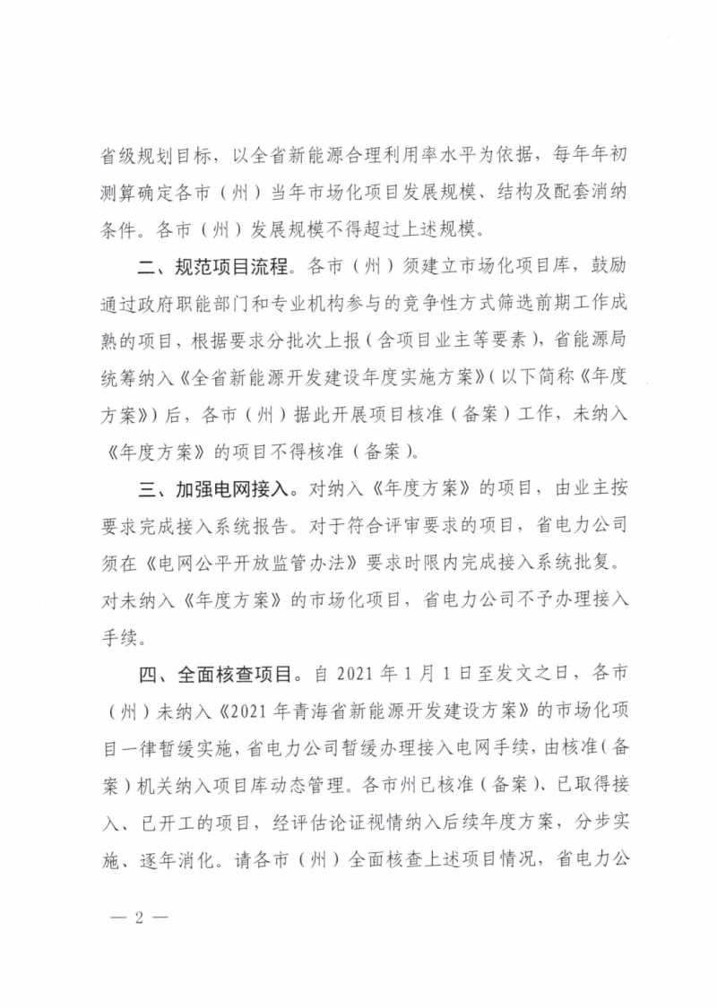 未納入一律暫緩！青海省能源局公布新能源市場化并網(wǎng)管項(xiàng)目管理通知！