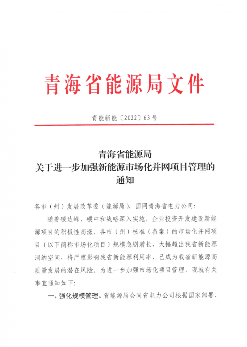 未納入一律暫緩！青海省能源局公布新能源市場化并網(wǎng)管項目管理通知！