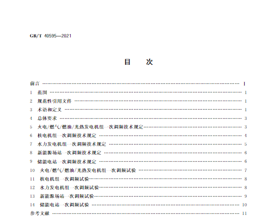 又一政策落實(shí)！事關(guān)光伏電站、儲(chǔ)能電站（附標(biāo)準(zhǔn)全文）