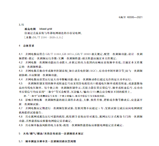 又一政策落實(shí)！事關(guān)光伏電站、儲(chǔ)能電站（附標(biāo)準(zhǔn)全文）