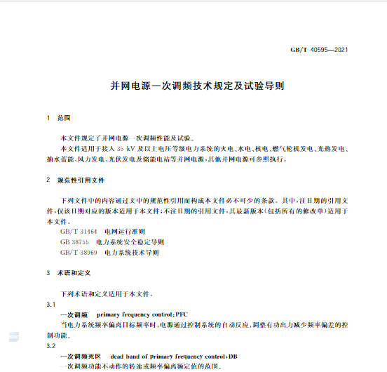 又一政策落實(shí)！事關(guān)光伏電站、儲(chǔ)能電站（附標(biāo)準(zhǔn)全文）