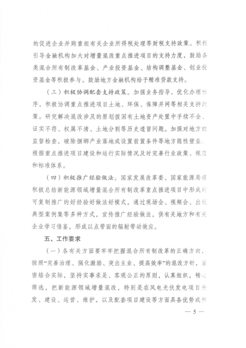 發(fā)改委能源局：推動新能源領(lǐng)域增量混改，聚焦大基地項目與分布式光伏整縣推進(jìn)
