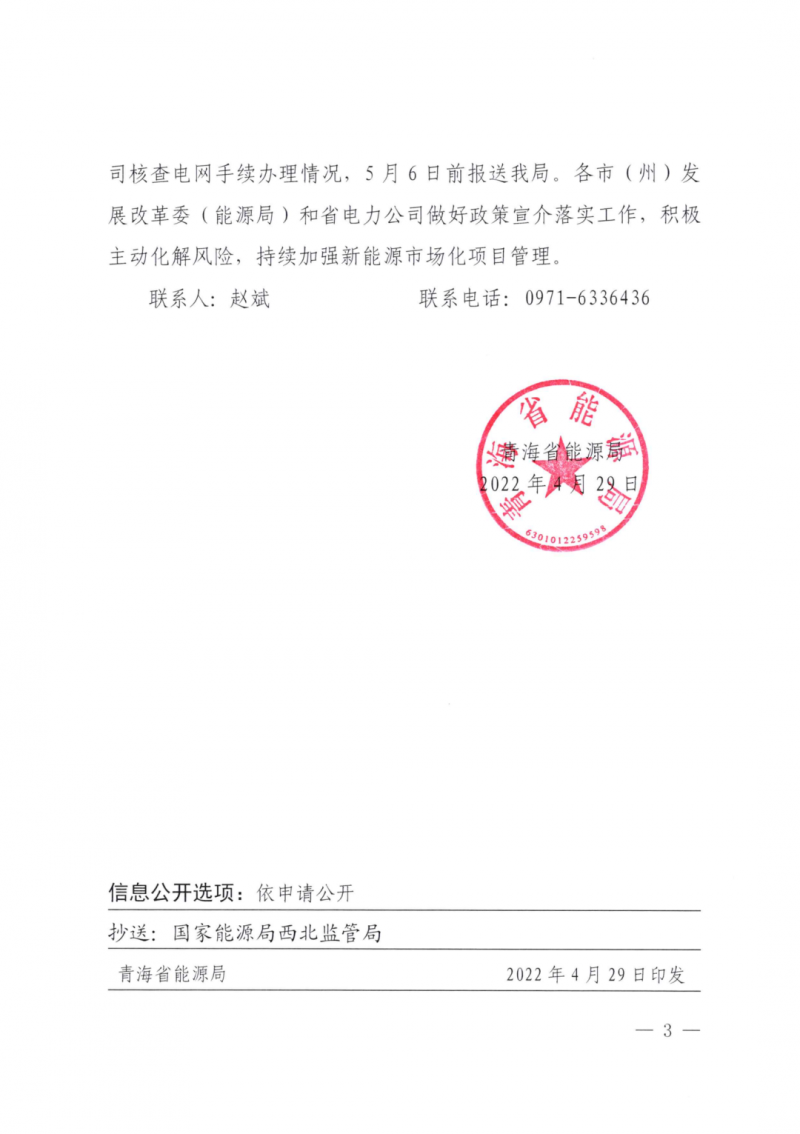 未納入一律暫緩！青海省能源局公布新能源市場化并網(wǎng)管項(xiàng)目管理通知！